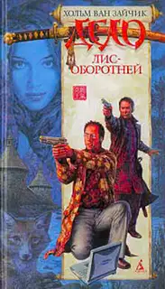 Дело лис-оборотней