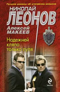 Надежней кляпа только пуля