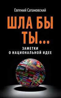 Шла бы ты…