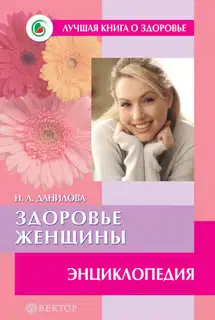 Здоровье женщины. Энциклопедия