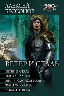 Ветер и сталь (сборник)