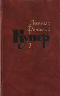 Том 3. Последний из могикан, или Повесть о 1757 годе