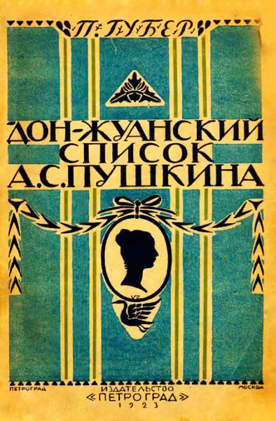 Донжуанский список Пушкина