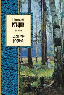 Тихая моя родина
