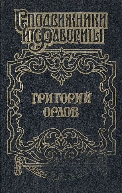 Григорий Орлов