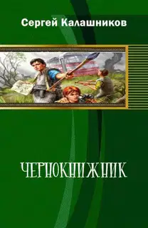 Чернокнижник