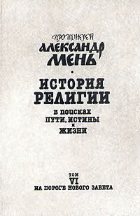 Том 6. На пороге Нового Завета