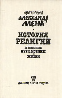 Том 4. Дионис, Логос, Судьба