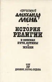 Том 4. Дионис, Логос, Судьба