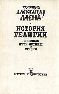 Том 2. Магизм и единобожие