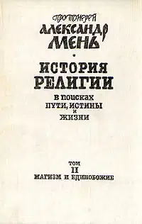 Том 2. Магизм и единобожие