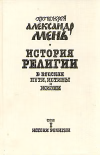 Том 1. Истоки религии