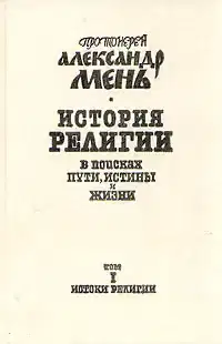Том 1. Истоки религии