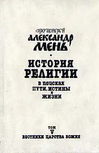 Том 5. Вестники Царства Божия