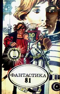 Фантастика-81