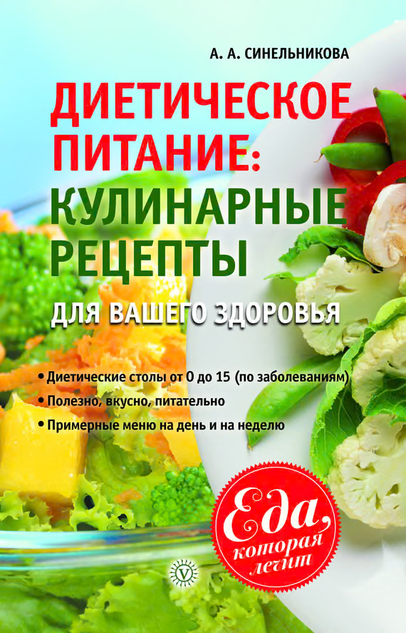 Диетическое питание. Кулинарные рецепты для вашего здоровья