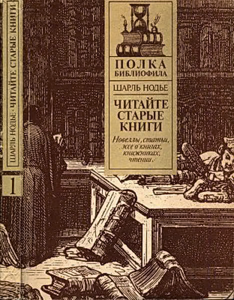 Читайте старые книги. Кн.1