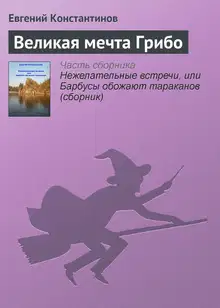 Великая мечта Грибо