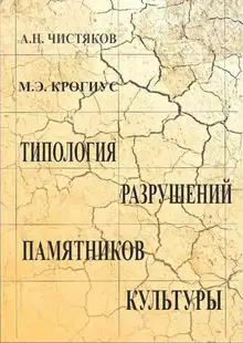 Типология разрушений памятников культуры