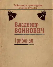 Трибунал