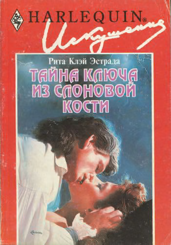 Тайна ключа из слоновой кости