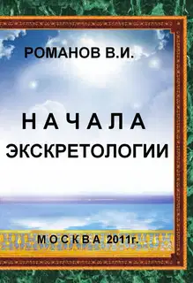 Начала экскретологии