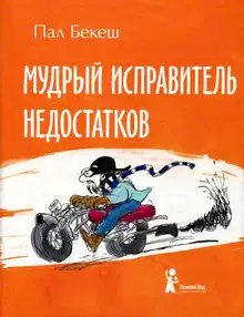 Мудрый Исправитель Недостатков