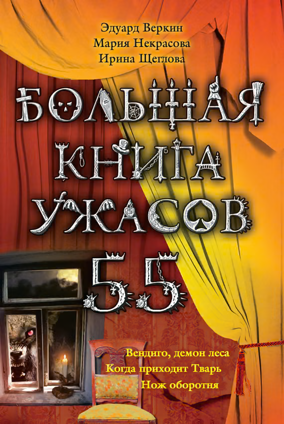 Большая книга ужасов — 55