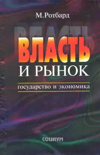 Власть и рынок