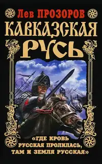 Кавказская Русь