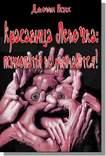 Красавица Леночка: психопаты не унимаются!