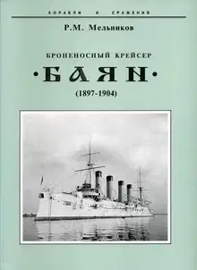 Броненосный крейсер «Баян» (1897-1904)