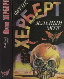 Зелёный мозг