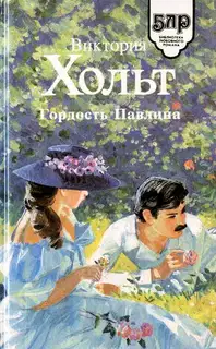 Гордость Павлина