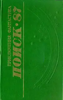 Поиск-87: Приключения. Фантастика
