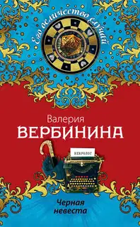 Черная невеста