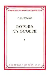 Борьба за Осовец