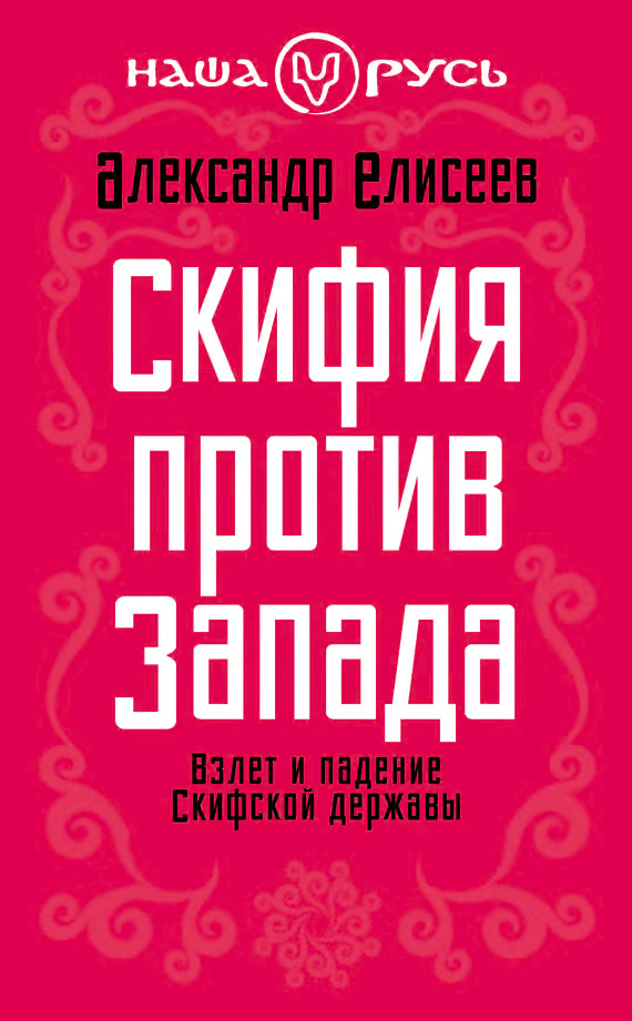 Скифия против Запада