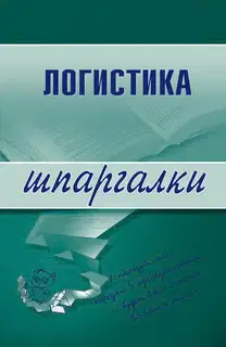Логистика