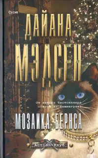 Мозаика Бернса