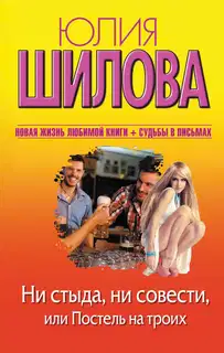 Ни стыда, ни совести, или Постель на троих