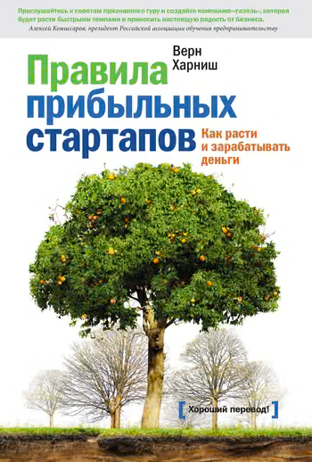Правила прибыльных стартапов