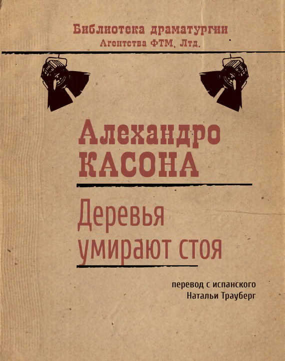 Деревья умирают стоя