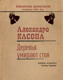 Деревья умирают стоя