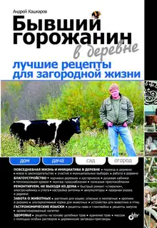 Бывший горожанин в деревне. Лучшие рецепты для загородной жизни