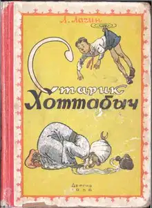 Старик Хоттабыч