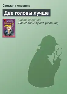 Две головы лучше