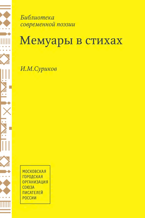 Мемуары в стихах