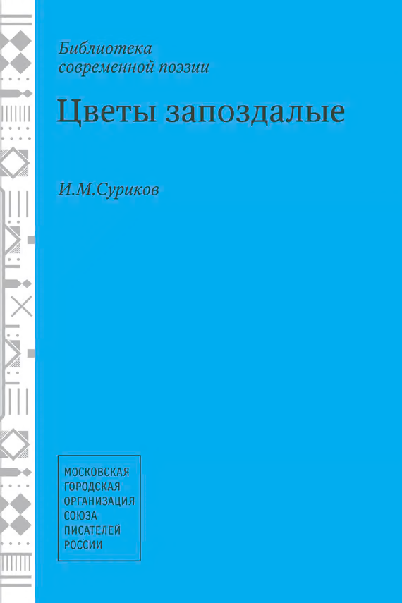 Цветы запоздалые