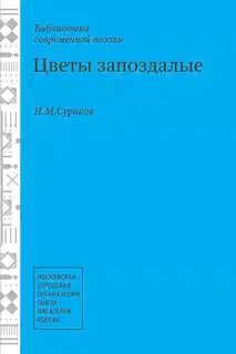 Цветы запоздалые